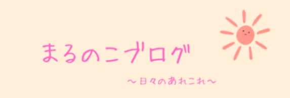 まるのこブログ