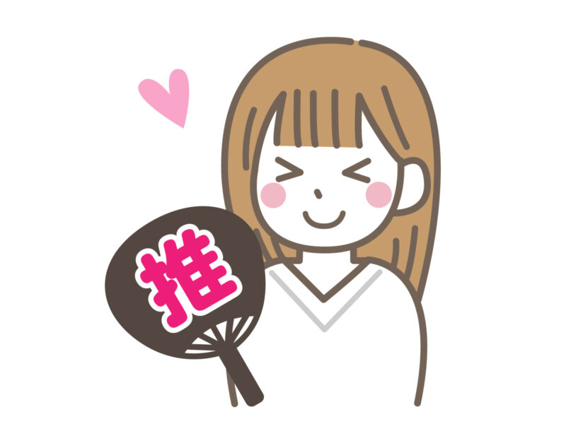 推し活する女性