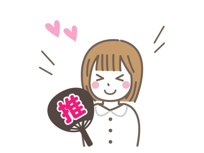 推し活する女性