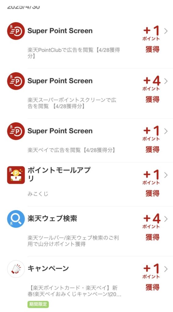 ポイント獲得画面