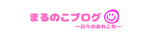 まるのこブログ