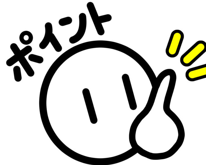 ポイント