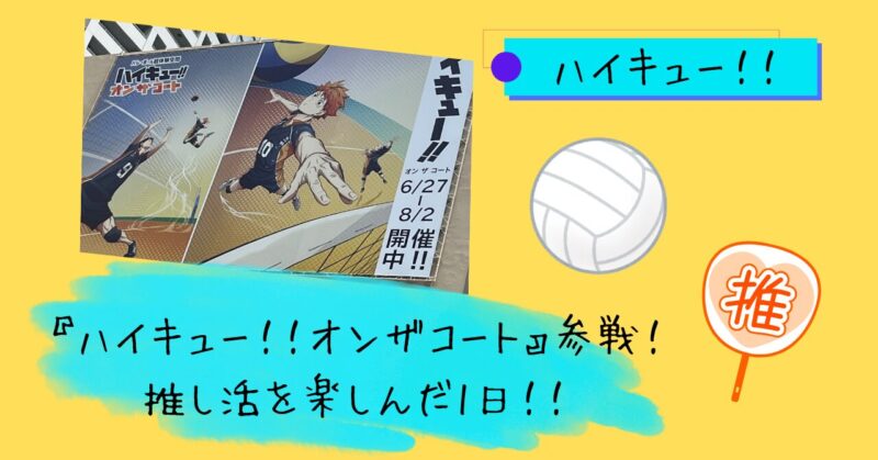 ハイキュー