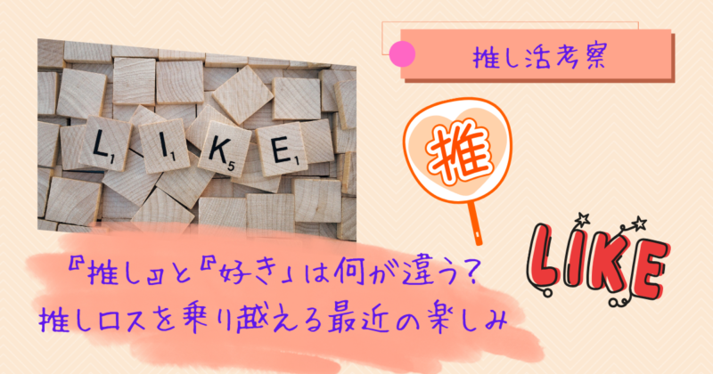 推し